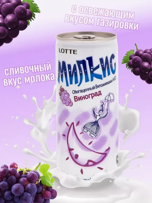 Lotte Напиток газированный б а Милкис-Виноград, 250мл*6, 250 мл, фото 2