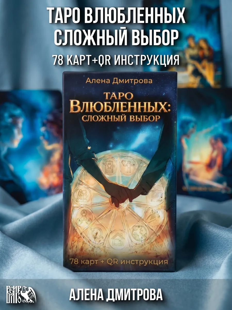 Таро влюбленных. Сложный выбор 78 карт QR инструкция