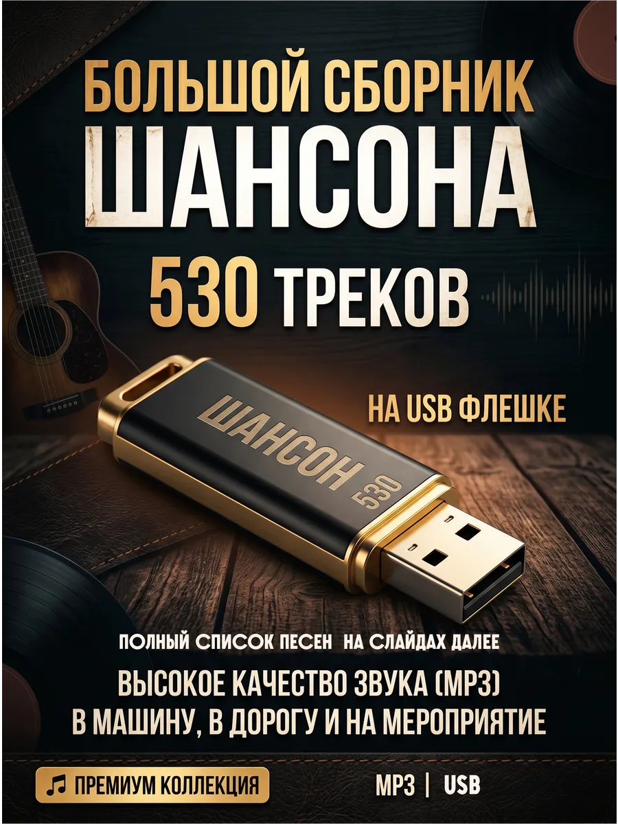 Сборник Шансона 530 треков Музыка в машину на USB флешке