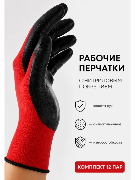 Перчатки для ремонта садовые прочные с покрытием набор 12пар, черный