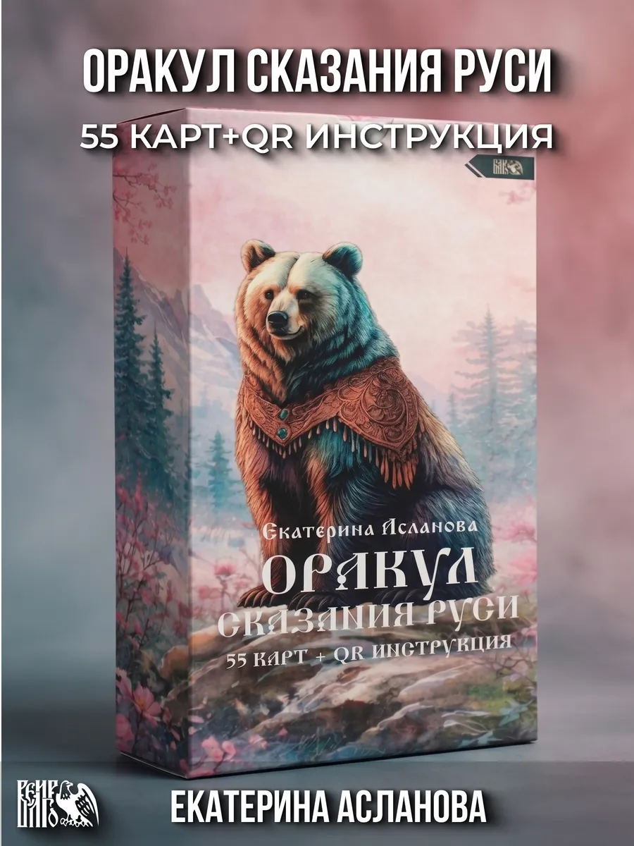 Оракул Сказания Руси 55 карт QR инструкция