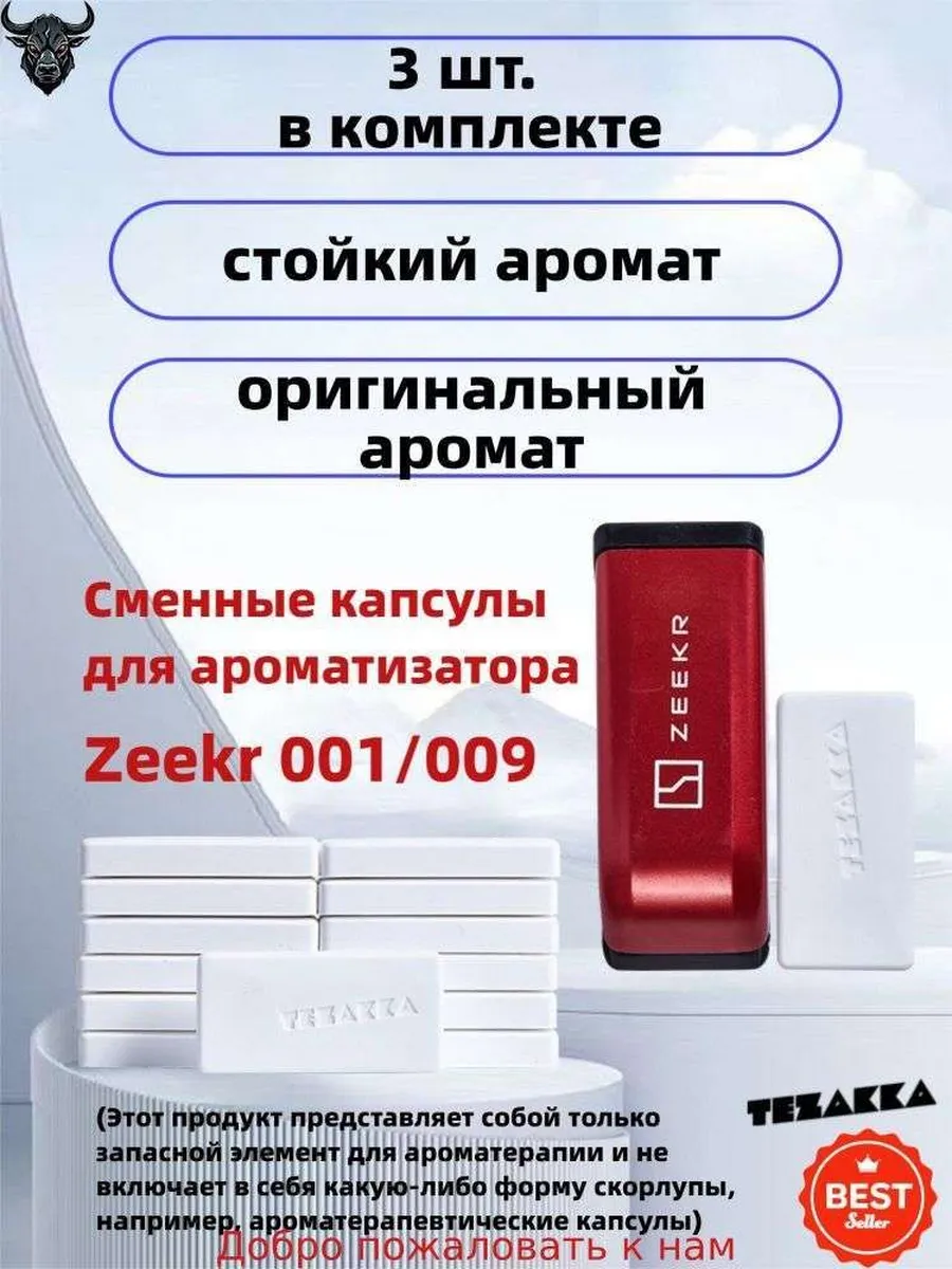 Ароматизатор автомобильный Zeekr, 3 капсулы