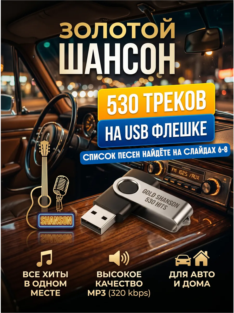 Флешка с музыкой в машину Шансон 530 лучших хитов usb