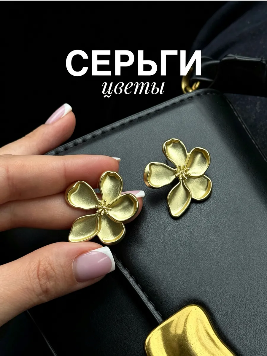 Серьги цветы бижутерия