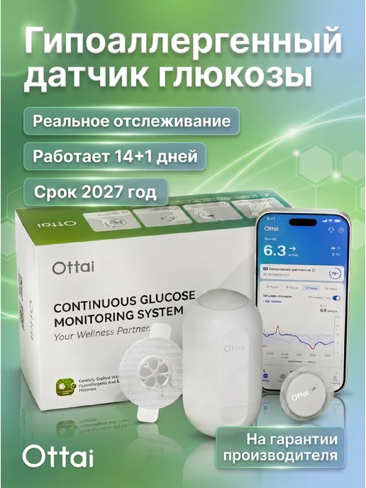 Ottai Гипоаллергенный датчик Оттай, версия Россия, белый