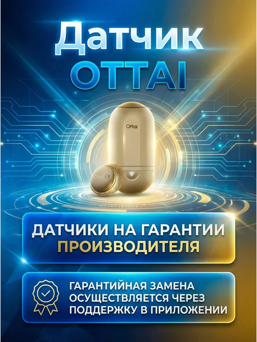 Ottai Гипоаллергенный датчик Оттай, версия Россия, белый, фото 2