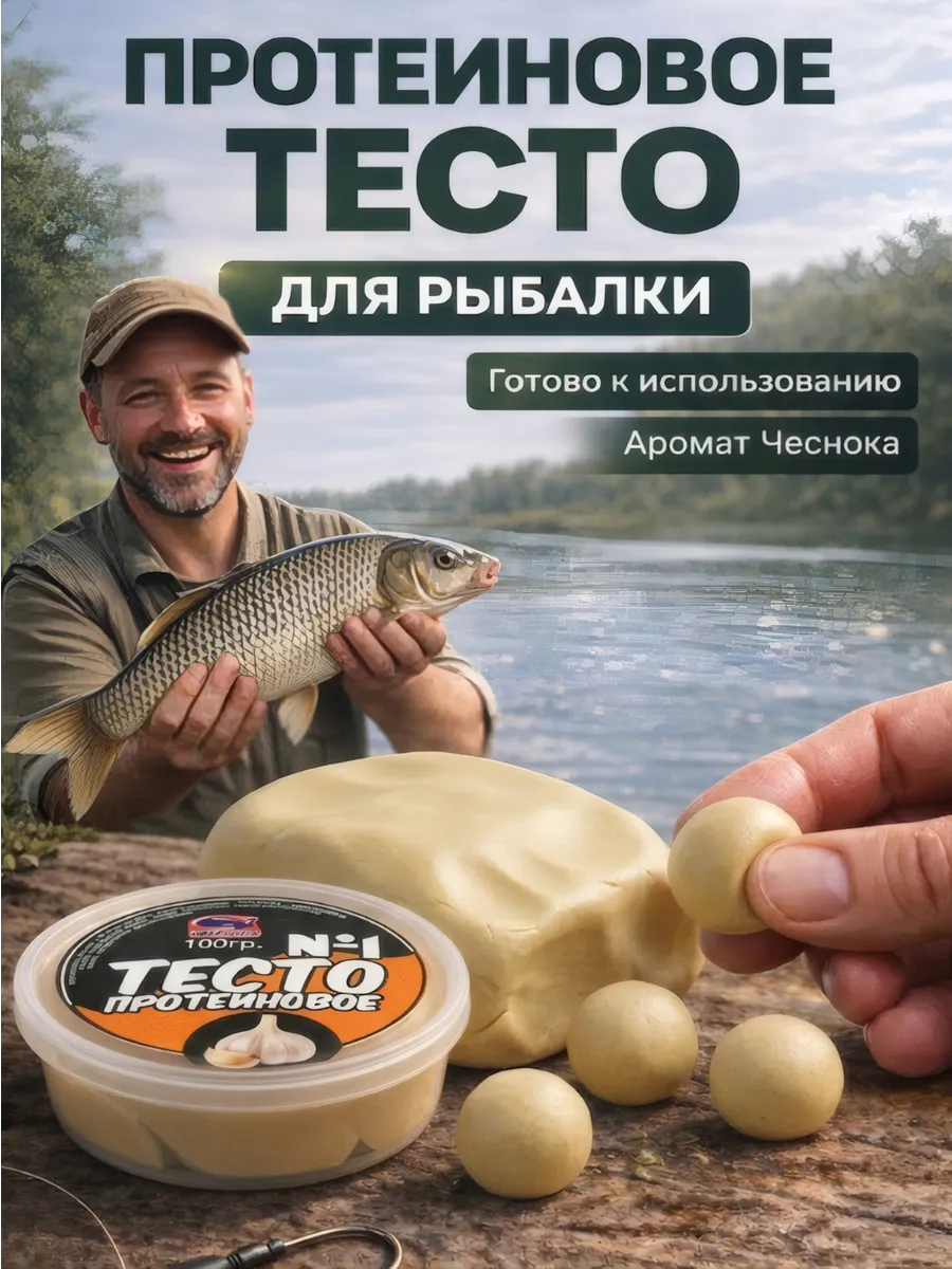 Тесто для рыбалки протеиновое №1 Чеснок, 100 г
