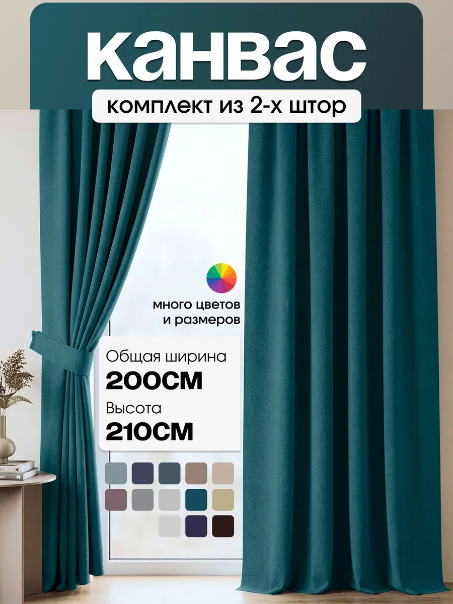 Шторы канвас 100х210 2 шт для гостиной плотные