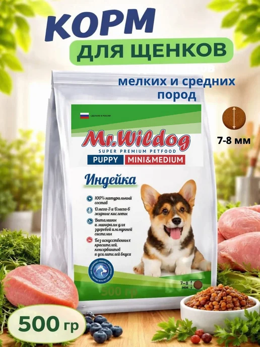 Сухой корм Mr.Wildog для собак, щенки, индейка, 0,5 кг