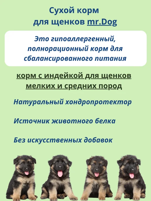 Сухой корм Mr.Wildog для собак, щенки, индейка, 0,5 кг, фото 3