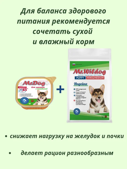 Сухой корм Mr.Wildog для собак, щенки, индейка, 0,5 кг, фото 5
