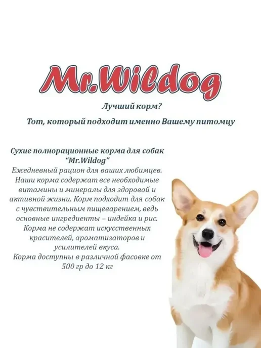 Сухой корм Mr.Wildog для собак, щенки, индейка, 0,5 кг, фото 7