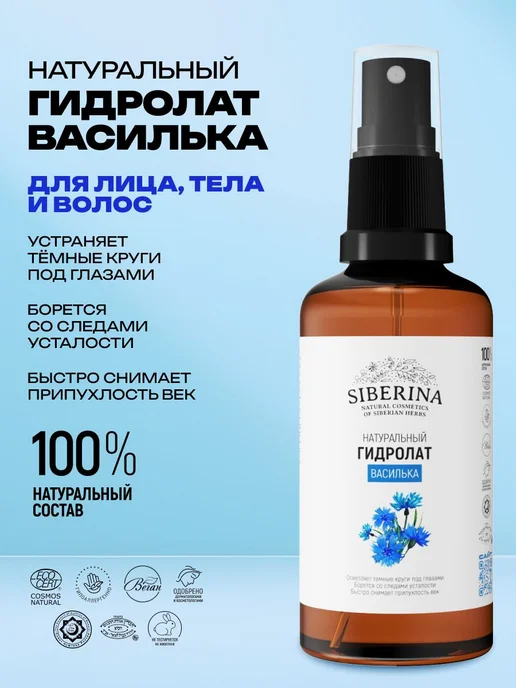 Siberina Натуральный гидролат василька для лица, тела и от и, вариант