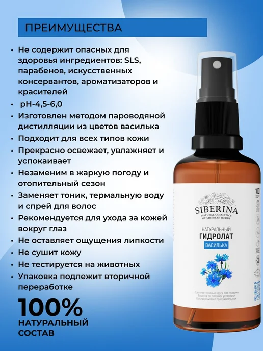 Siberina Натуральный гидролат василька для лица, тела и от и, вариант, фото 2