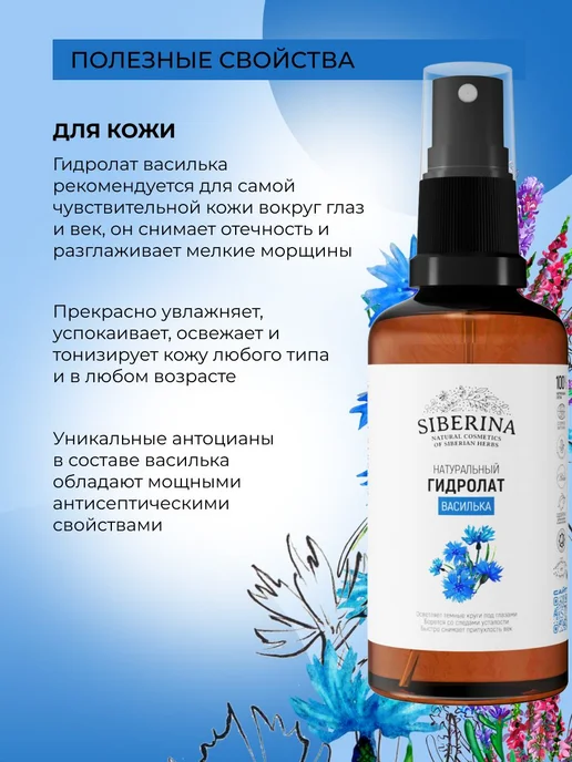 Siberina Натуральный гидролат василька для лица, тела и от и, вариант, фото 3
