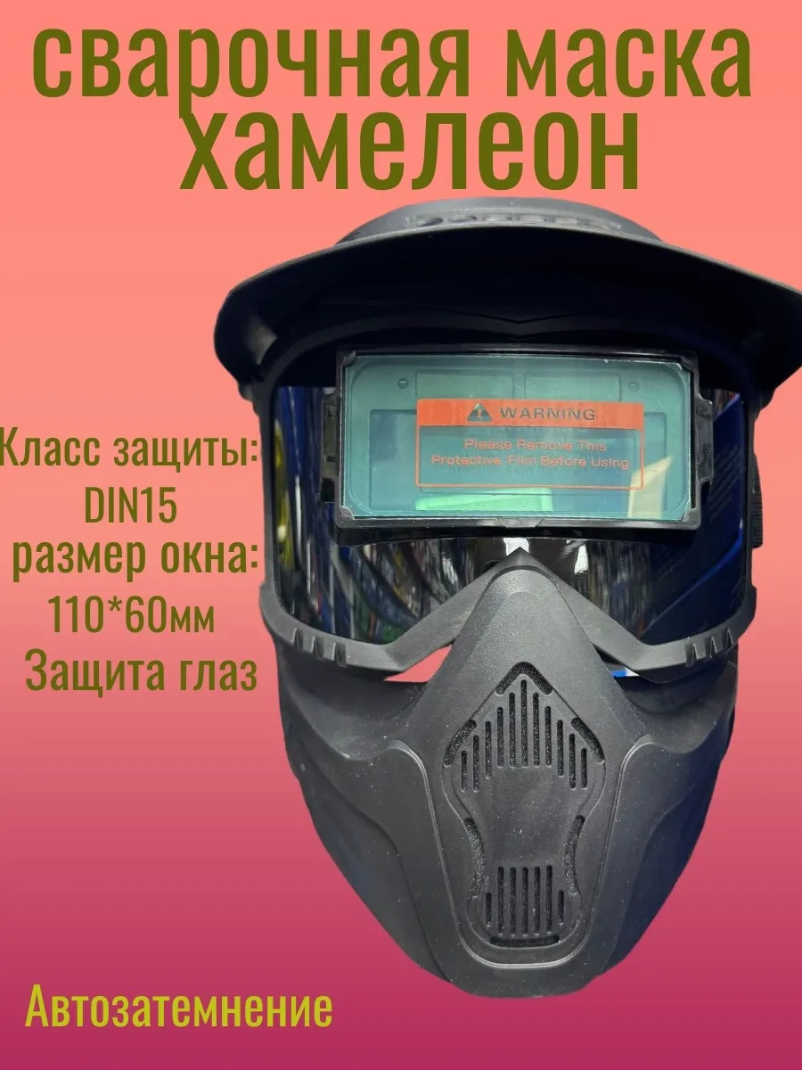 Сварочная маска с козырьком хамелион