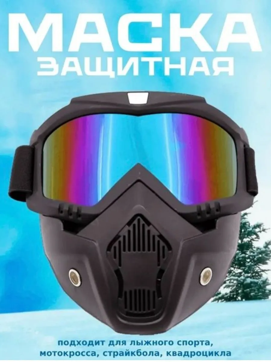 Защитная маска