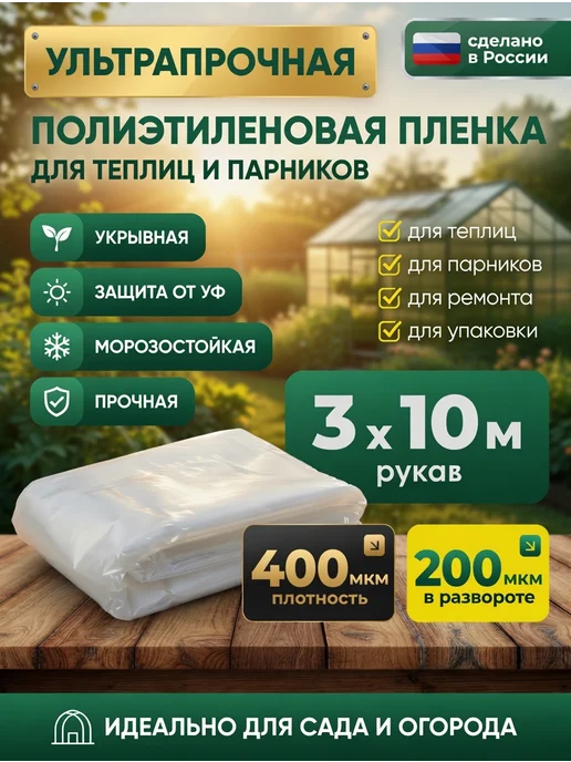 Комплект Лайн Пленка для теплиц укрывная 3х10 200 400 мкм, 3x10