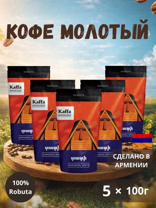 Kaffa Армянский премиальный кофе «Тати» 100% Робуста, 100 гр, 5 шт, 100 г, 5 шт