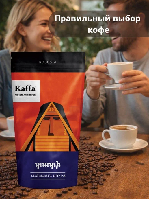 Kaffa Армянский премиальный кофе «Тати» 100% Робуста, 100 гр, 5 шт, 100 г, 5 шт, фото 2