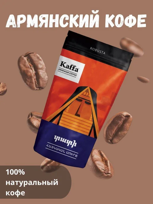 Kaffa Армянский премиальный кофе «Тати» 100% Робуста, 100 гр, 5 шт, 100 г, 5 шт, фото 4