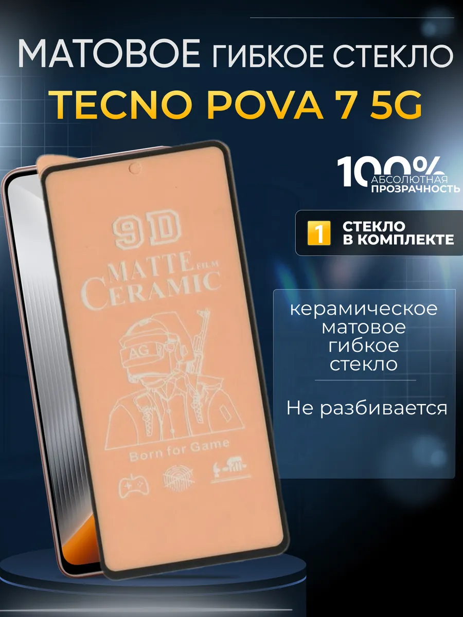 Защитное матовое гибкое стекло на Tecno Pova 7 5G