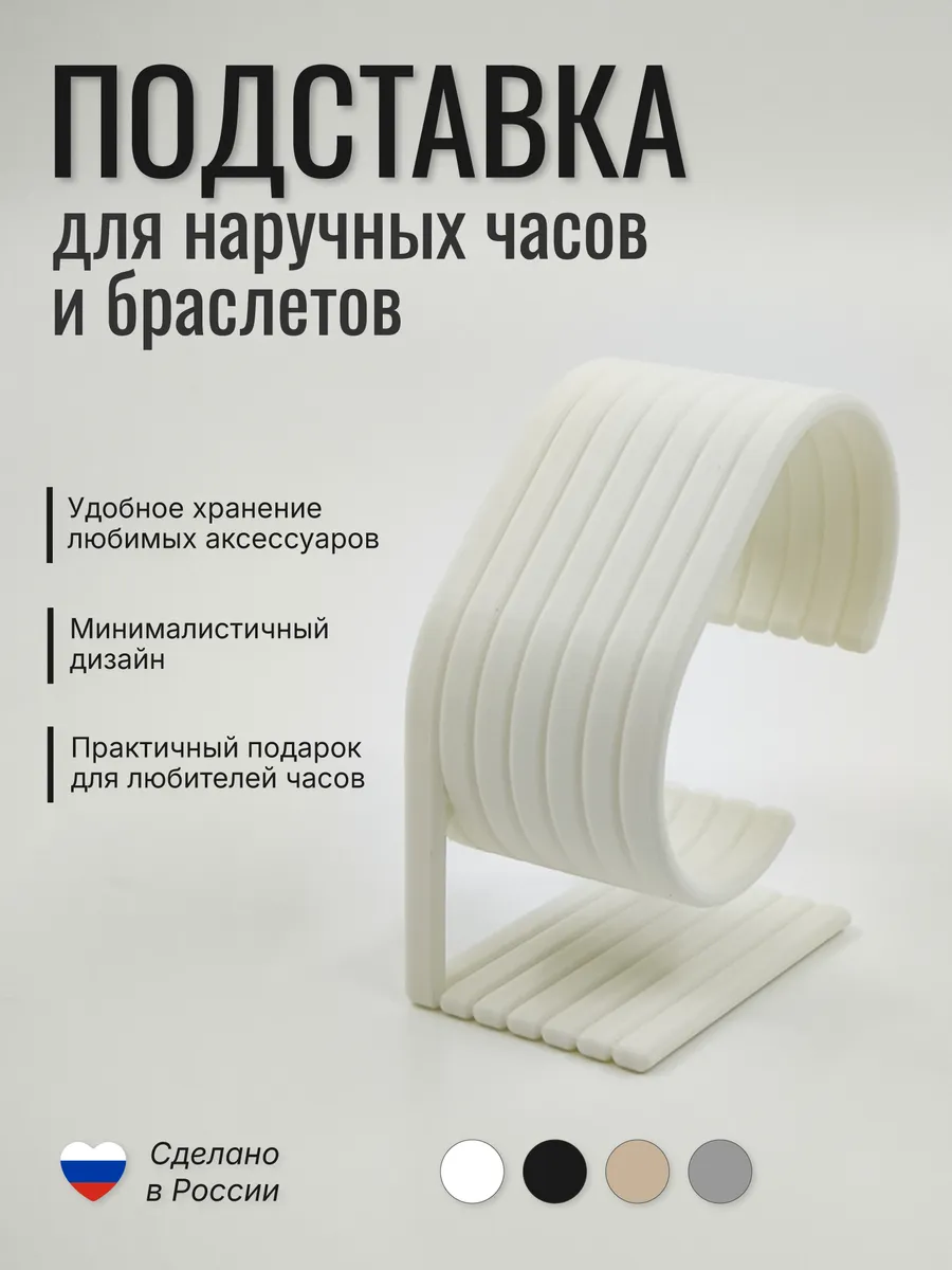 Подставка для часов и браслетов "Ребро", белая матовая