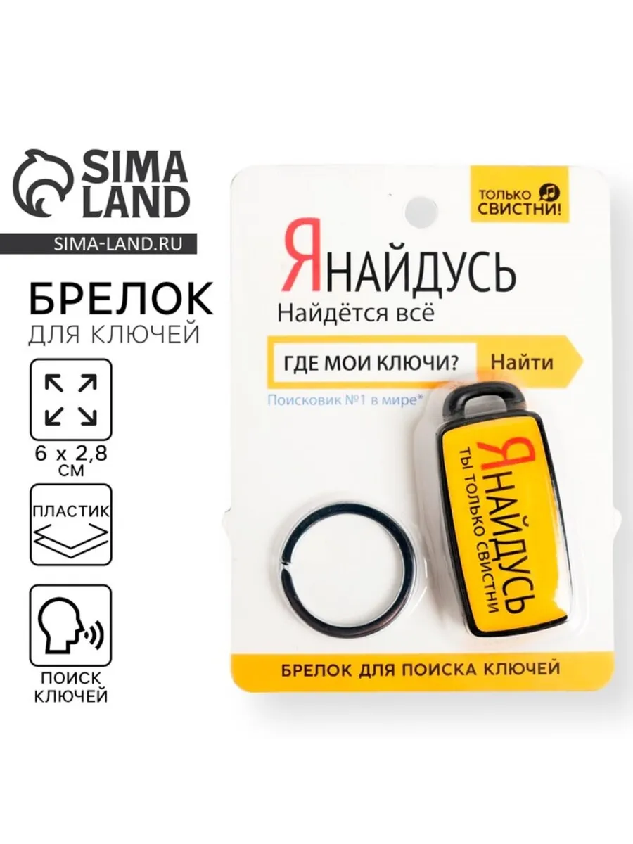 Брелок для поиска ключей "Я найдусь" 6х2,8 см