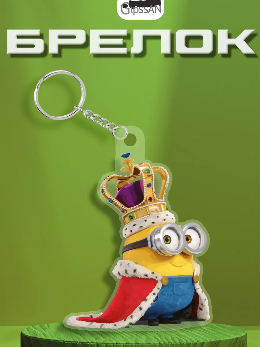 Брелок "Миньоны" Minions