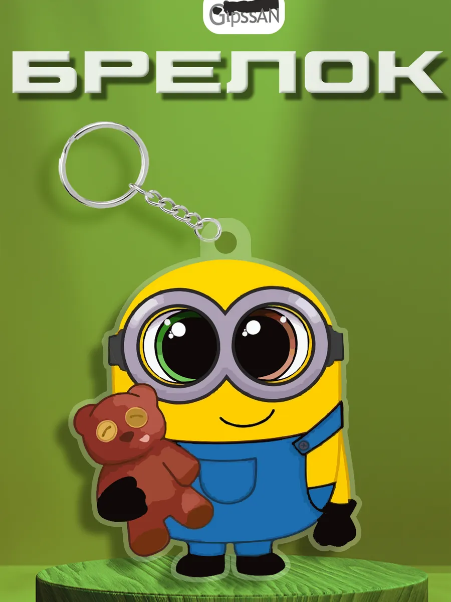 Брелок "Миньоны" Minions