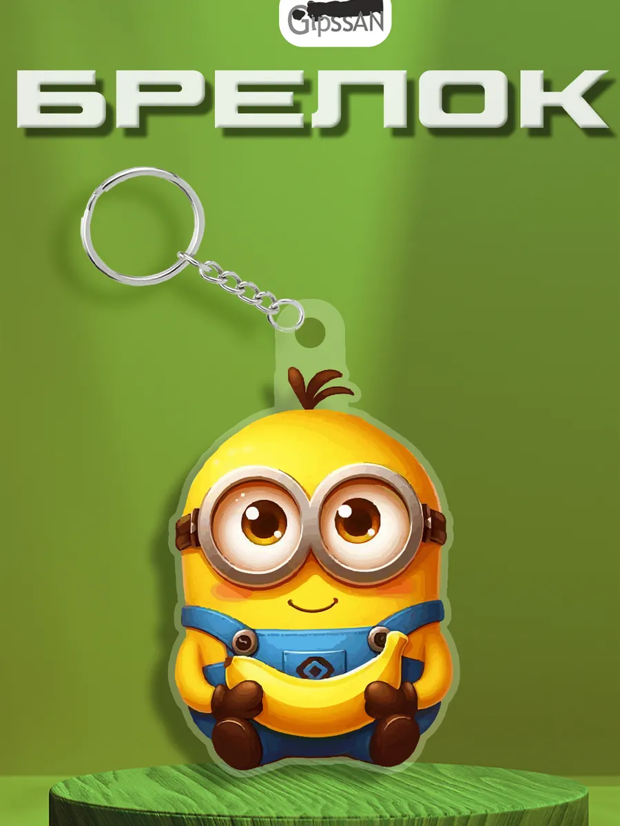 Брелок "Миньоны" Minions