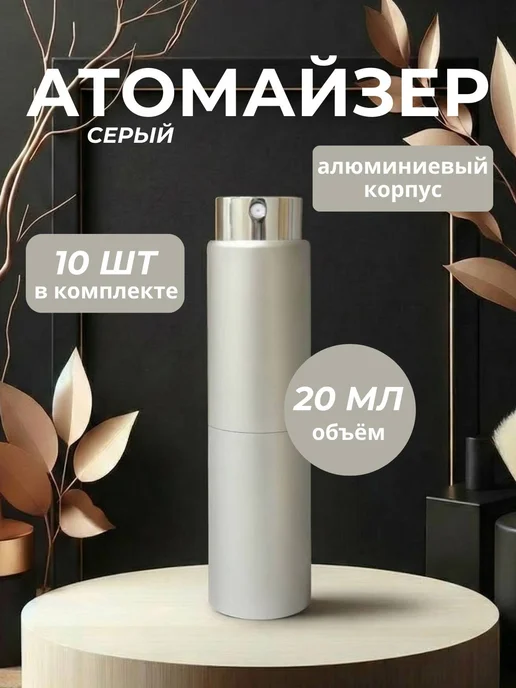 Атомайзер 20 мл. Флаконы для духов 20 мл-10 штук. Серый алюм…, 20 мл, 20 мл