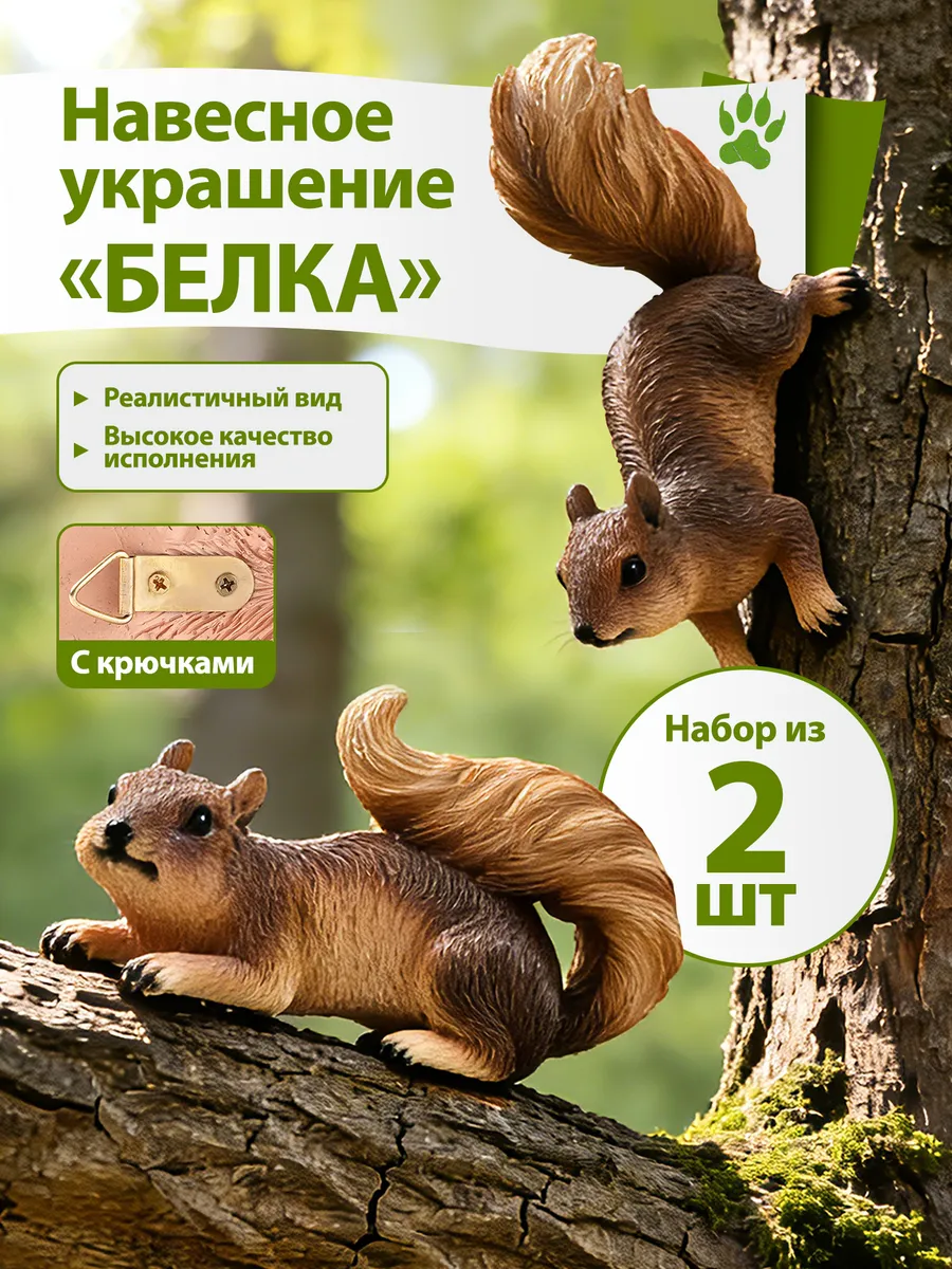 Подвесные садовые фигурки для дачи и огорода Белки 2 шт