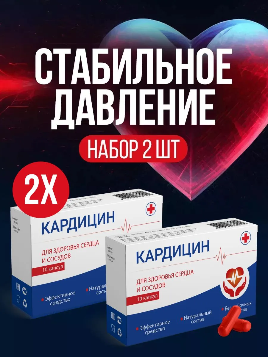 Средство от давления, витамины для сердца, 2 шт