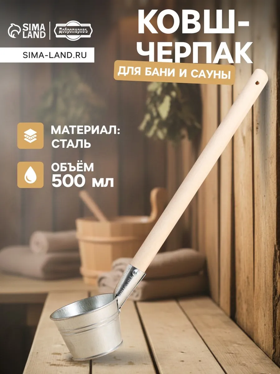 Ковш для бани и сауны с деревянной ручкой из стали