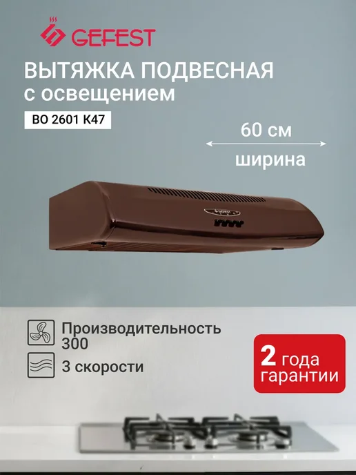 GEFEST Вытяжка подвесная ВО 2601 К47, коричневый