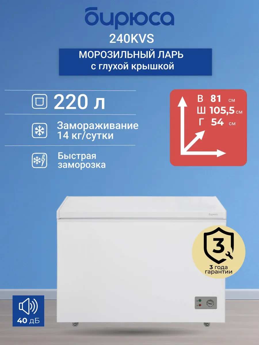 Морозильный ларь 240KVS