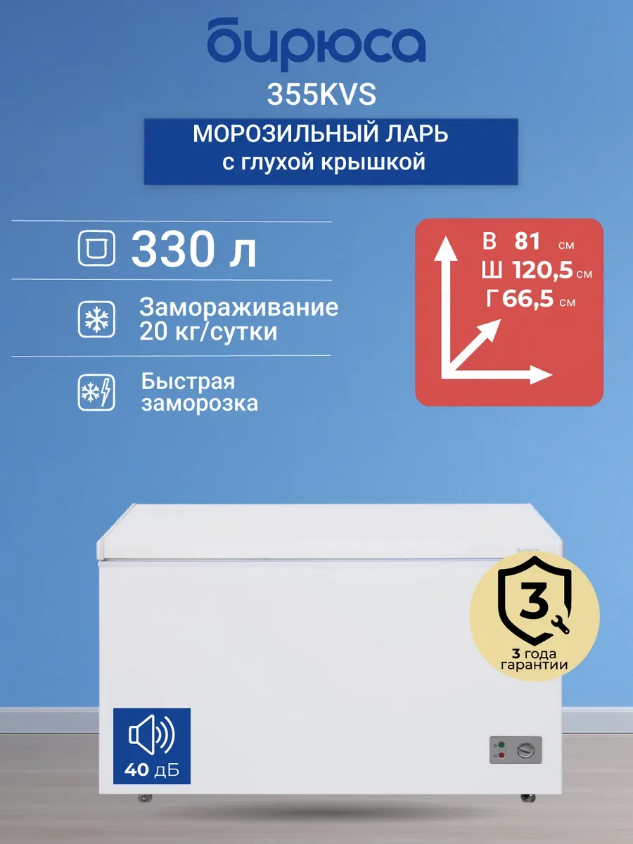 Морозильный ларь 355KVS
