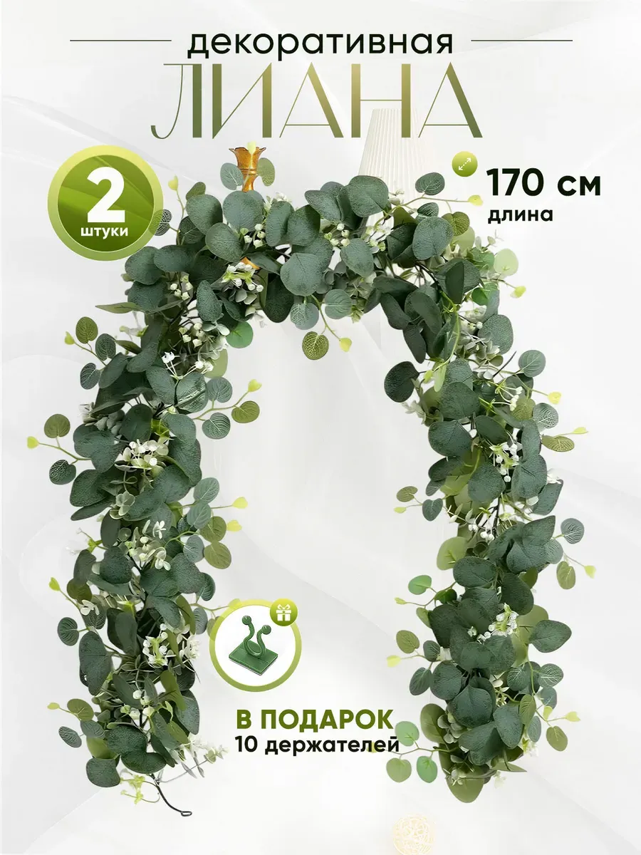 Лиана искусственная для декора 2 шт.