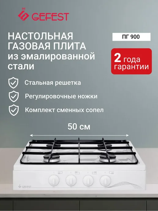 GEFEST Газовая плита настольная ПГ 900, белый, белый