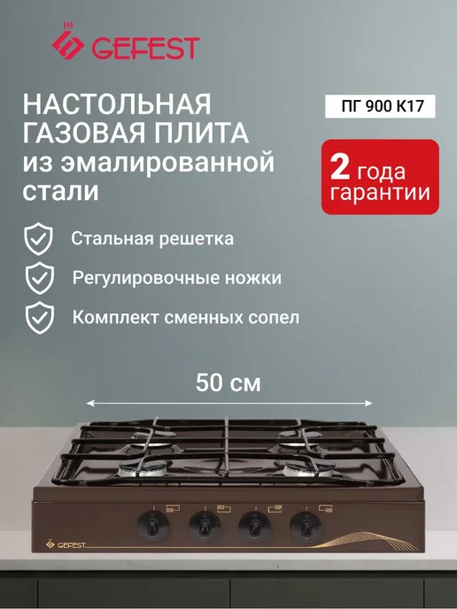 GEFEST Газовая плита настольная ПГ 900 К17, коричневый