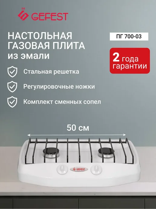 GEFEST Газовая плита настольная ПГ 700-03, белый