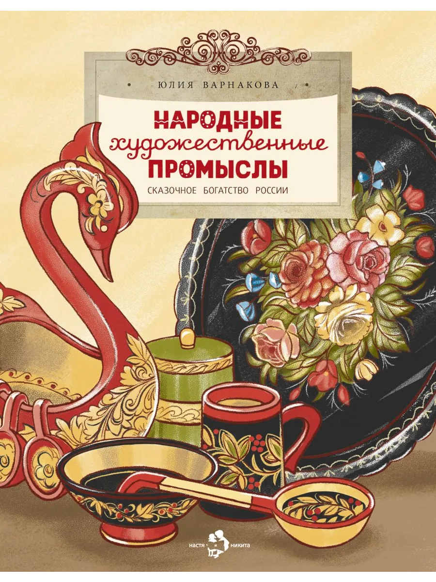 Народные художественные промыслы. Сказочное богатство Рос...