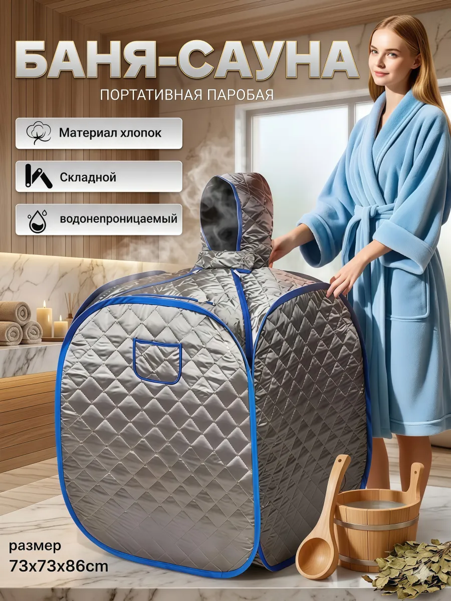 Портативная паровая баня