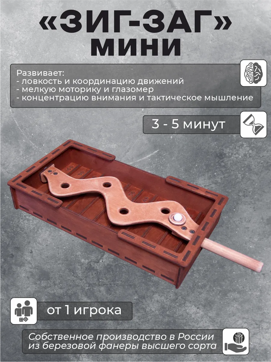 Настольная игра на ловкость "Зиг-Заг МИНИ"