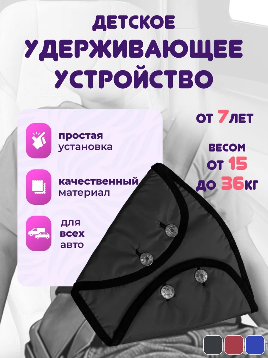 детское удерживающее устройство в машину