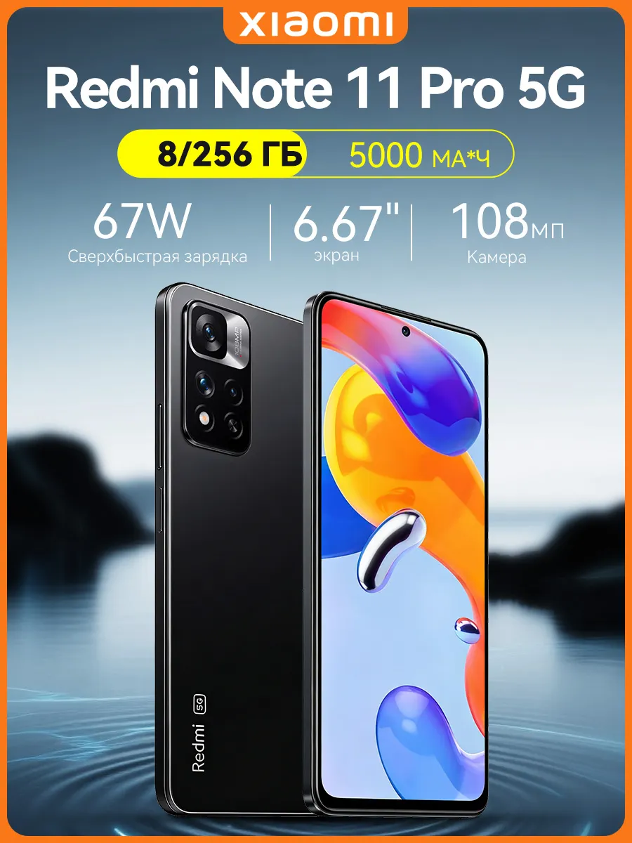 Смартфон Redmi Note 11 Pro 5G 8/256 ГБ NFC черный