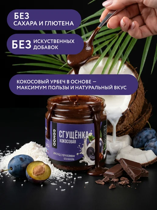 GONGO Набор кокосовых сгущенок без сахара 660 гр, 220 г, фото 3