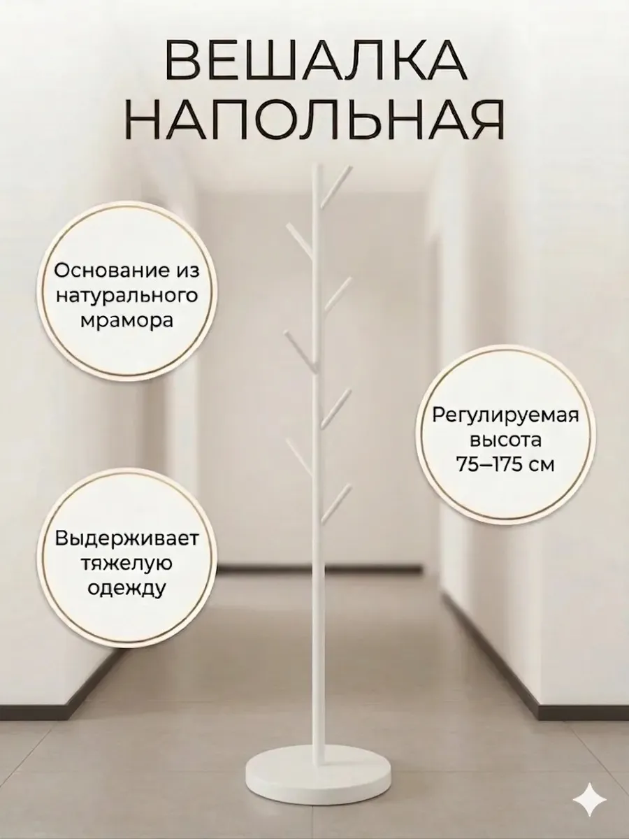 Вешалка напольная интерьерная 170 см