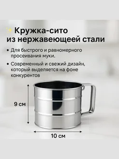 Бикей2 Кружка-сито кухонная для сахара и муки
